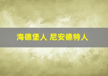 海德堡人 尼安德特人